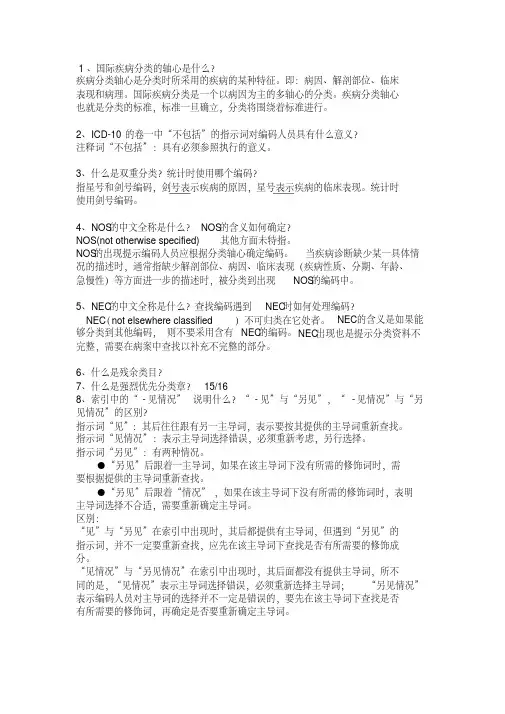ICD-10各章节思考题要点