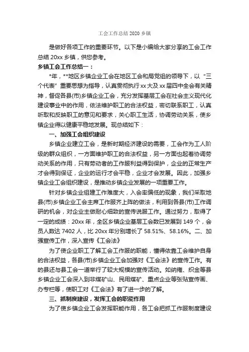工会工作总结2020乡镇_工会工作总结_
