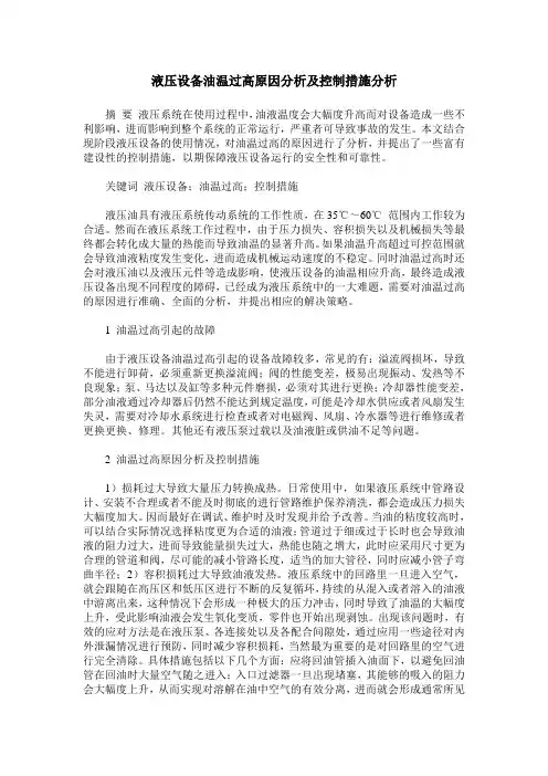 液压设备油温过高原因分析及控制措施分析
