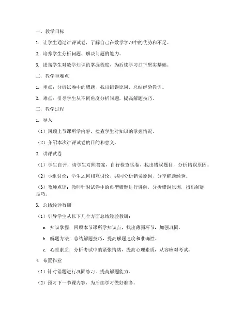 初中数学讲评试卷教案