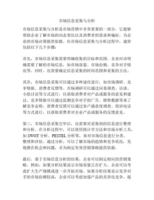 市场信息采集与分析