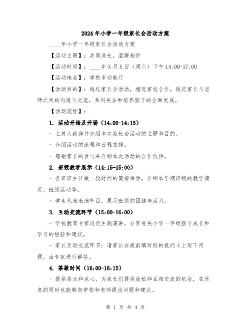 2024年小学一年级家长会活动方案