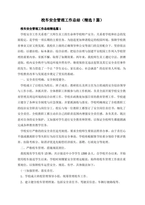 校车安全管理工作总结(精选7篇)