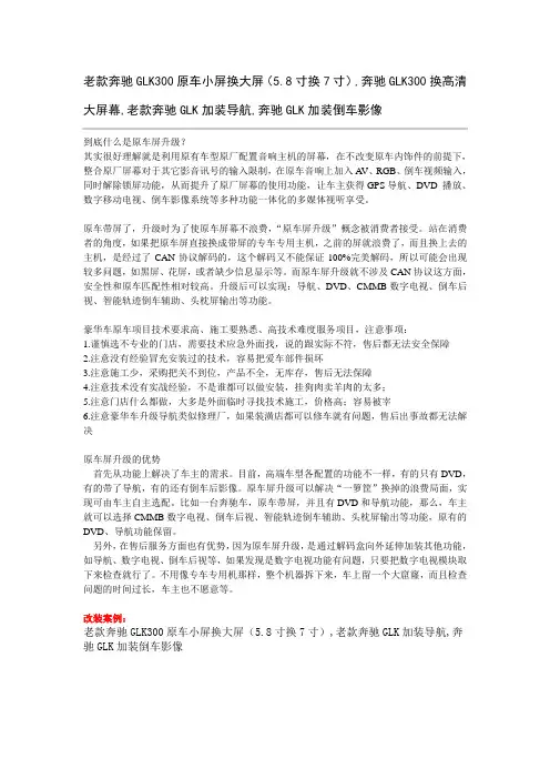 老款奔驰GLK300换7寸大屏导航 升级后视