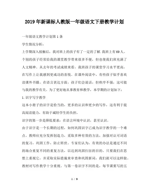 最新(工作计划)之2019年新课标人教版一年级语文下册教学计划
