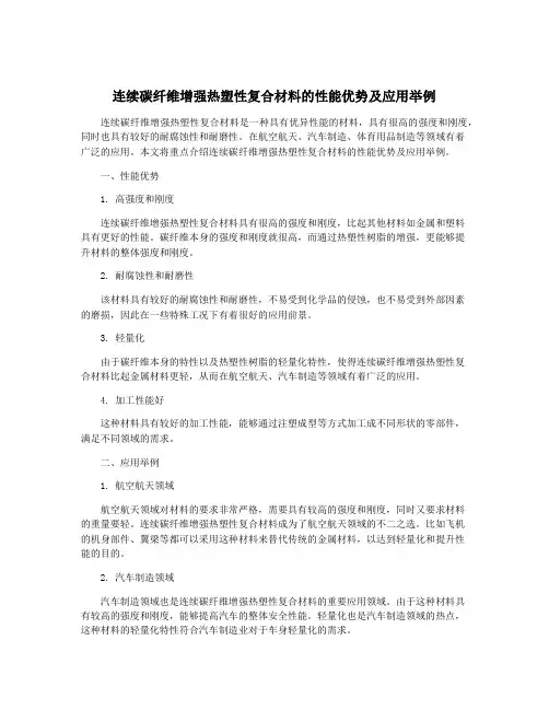 连续碳纤维增强热塑性复合材料的性能优势及应用举例