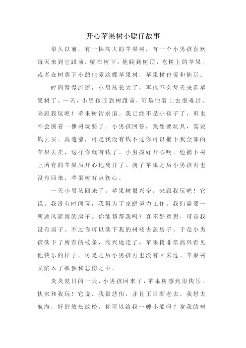 开心苹果树小聪仔故事