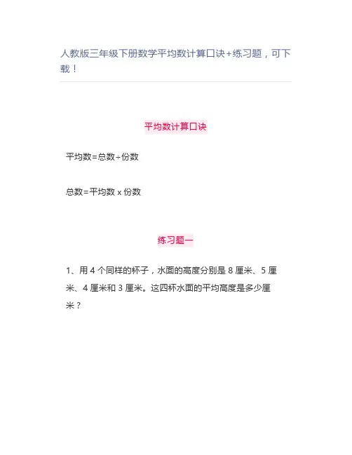 人教版三年级下册数学平均数计算口诀+练习题可