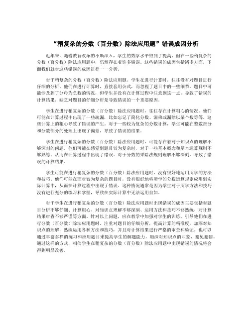 “稍复杂的分数(百分数)除法应用题”错误成因分析