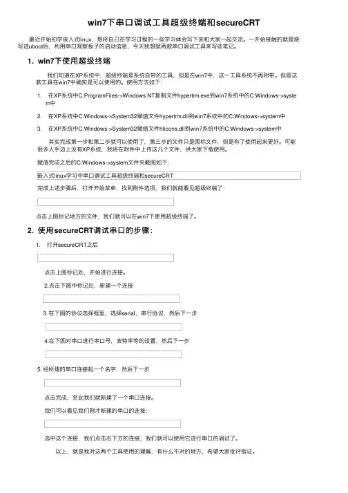 win7下串口调试工具超级终端和secureCRT