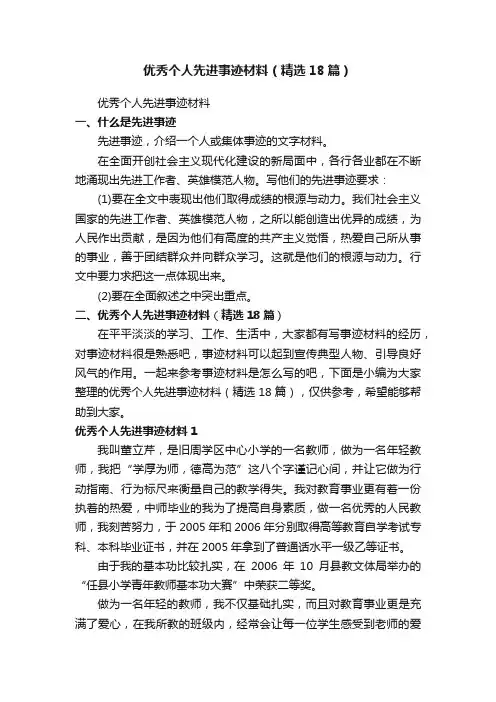 优秀个人先进事迹材料（精选18篇）