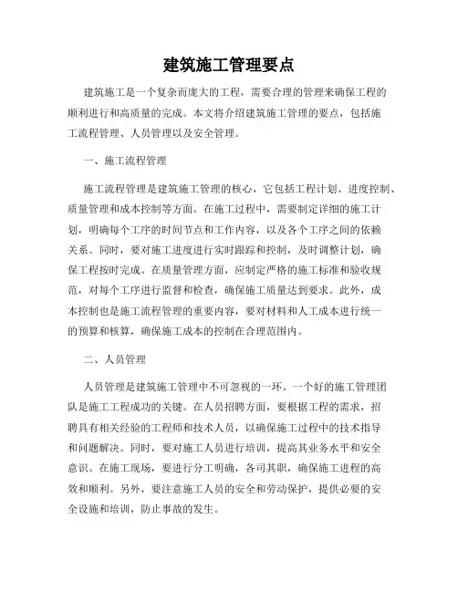 建筑施工管理要点