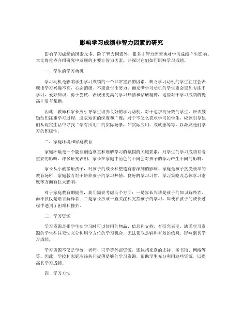 影响学习成绩非智力因素的研究