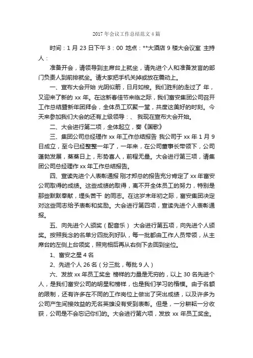 2017年会议工作总结范文4篇_工作总结范文_