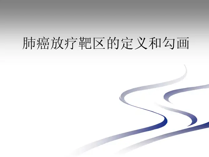 肺癌放疗靶区的勾画