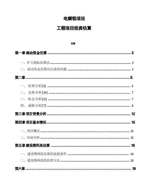 电解铝项目工程项目投资估算参考