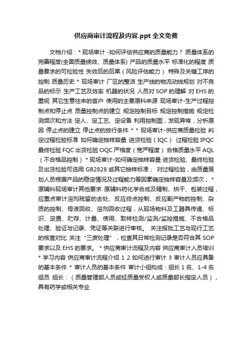 供应商审计流程及内容.ppt全文免费