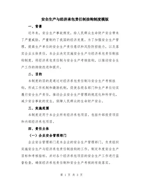 安全生产与经济承包责任制挂钩制度模版