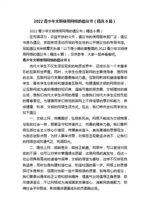 2022青少年文明使用网络的倡议书（精选6篇）