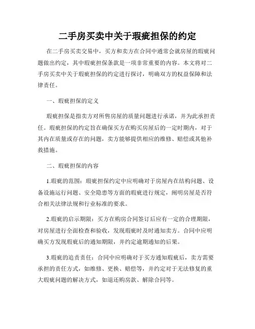 二手房买卖中关于瑕疵担保的约定
