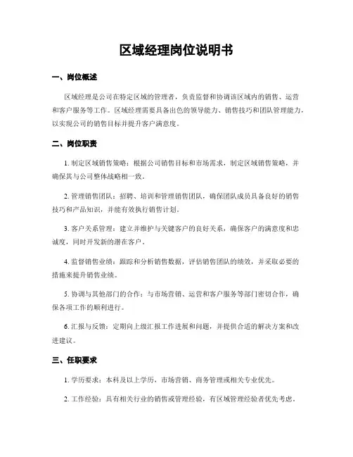 区域经理岗位说明书