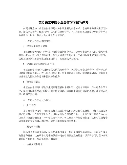 英语课堂中的小组合作学习技巧探究