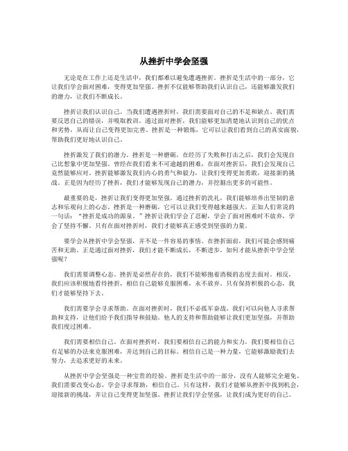 从挫折中学会坚强