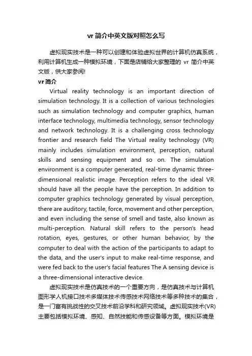 vr简介中英文版对照怎么写