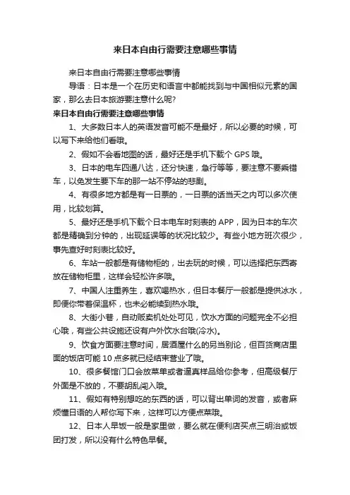 来日本自由行需要注意哪些事情