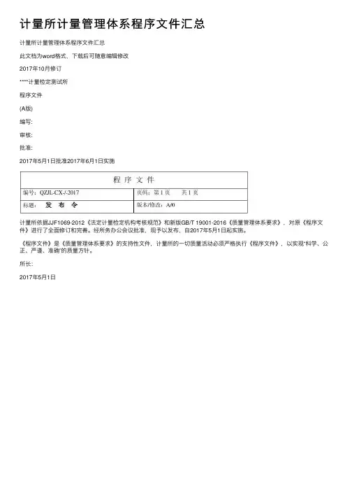 计量所计量管理体系程序文件汇总