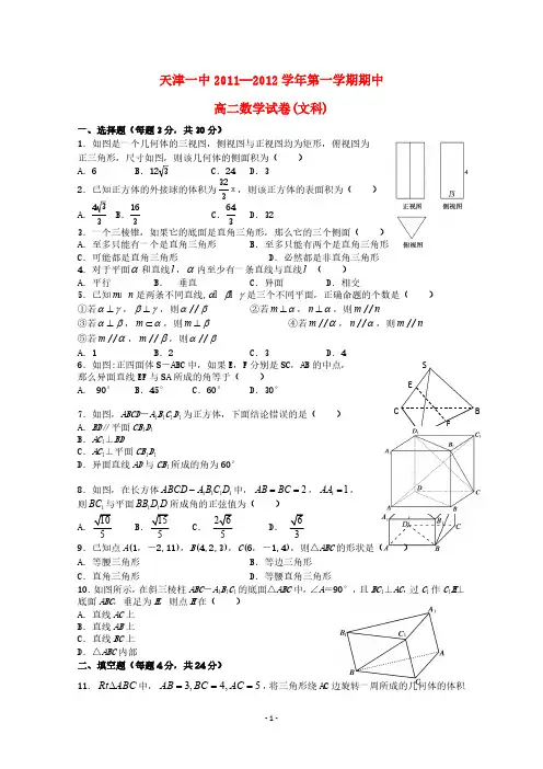 天津市天津一中11-12学年高二数学上学期期中考试试题 文