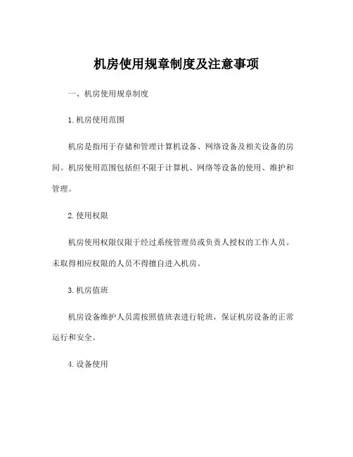 机房使用规章制度及注意事项