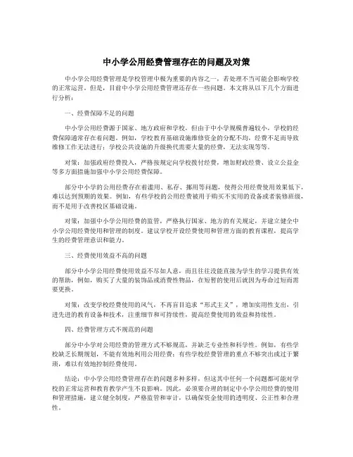 中小学公用经费管理存在的问题及对策
