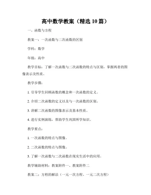 高中数学教案(精选10篇)