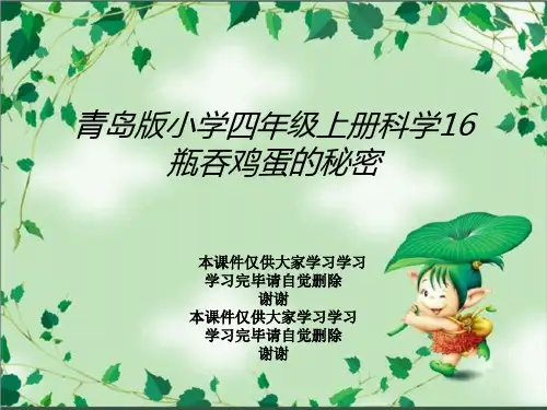 青岛版小学四年级上册科学16瓶吞鸡蛋的秘密