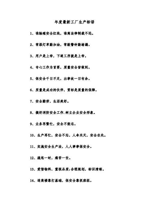 年度最新工厂生产标语（2篇）