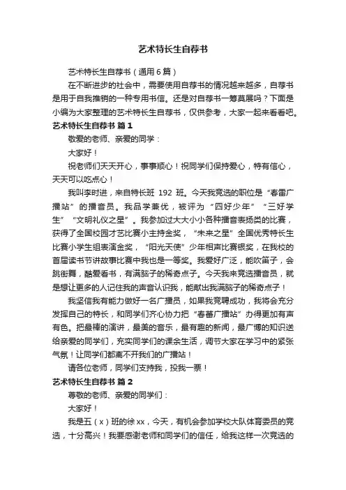 艺术特长生自荐书（通用6篇）