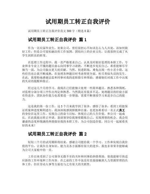 试用期员工转正自我评价