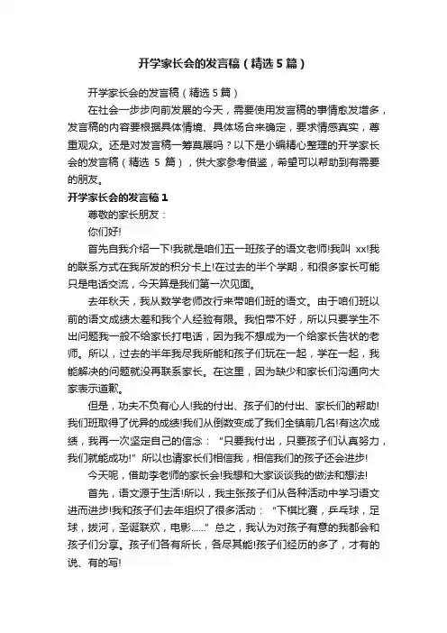 开学家长会的发言稿（精选5篇）