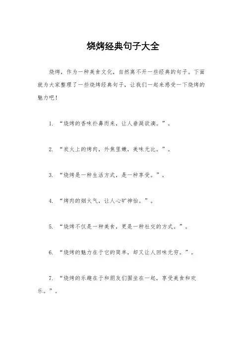 烧烤经典句子大全