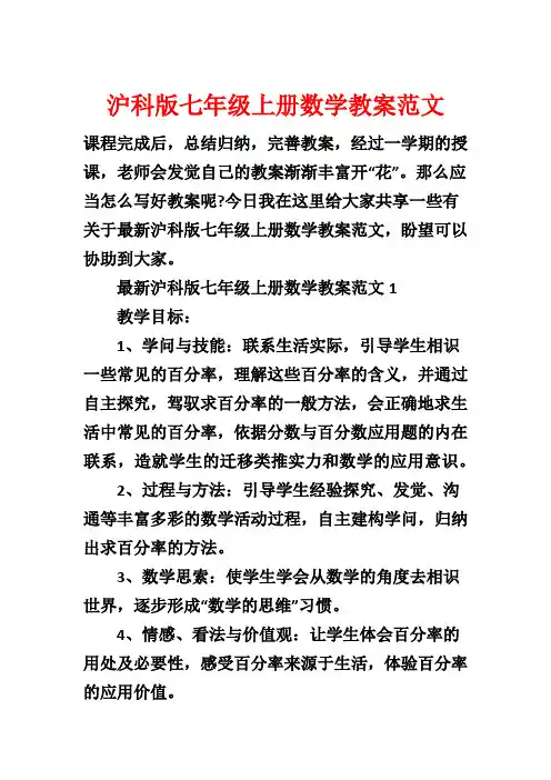 沪科版七年级上册数学教案范文