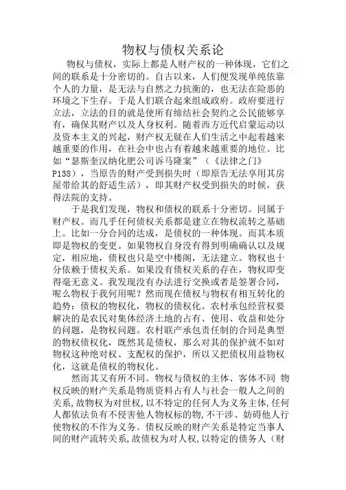 物权与债权关系论
