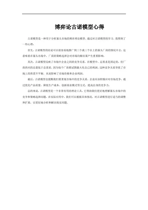 博弈论古诺模型心得