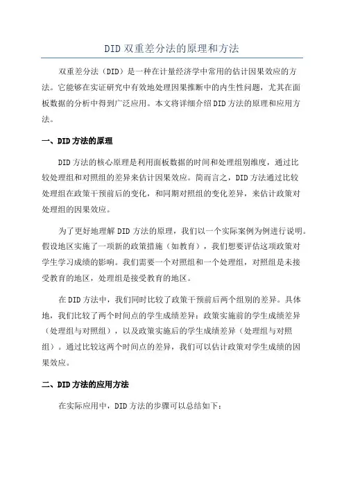 DID双重差分法的原理和方法