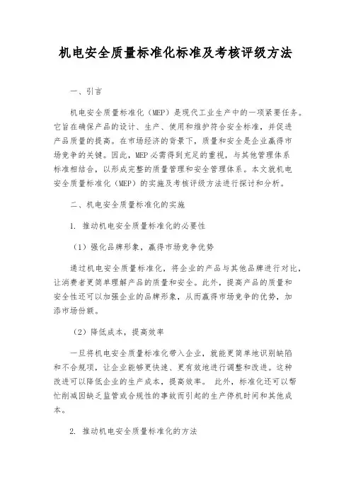 机电安全质量标准化标准及考核评级办法