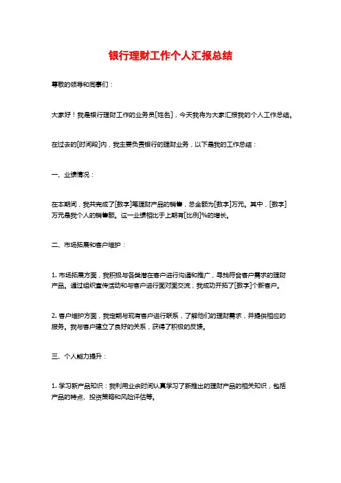 银行理财工作个人汇报总结