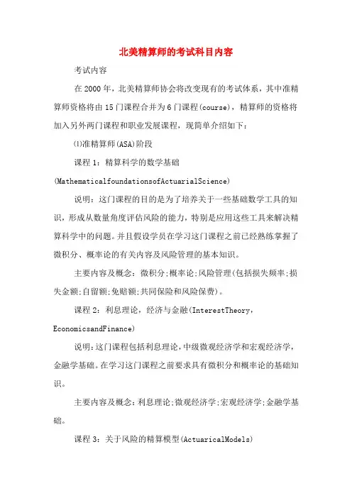 北美精算师的考试科目内容