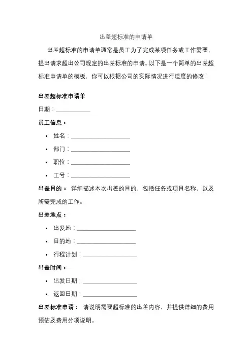 出差超标准的申请单
