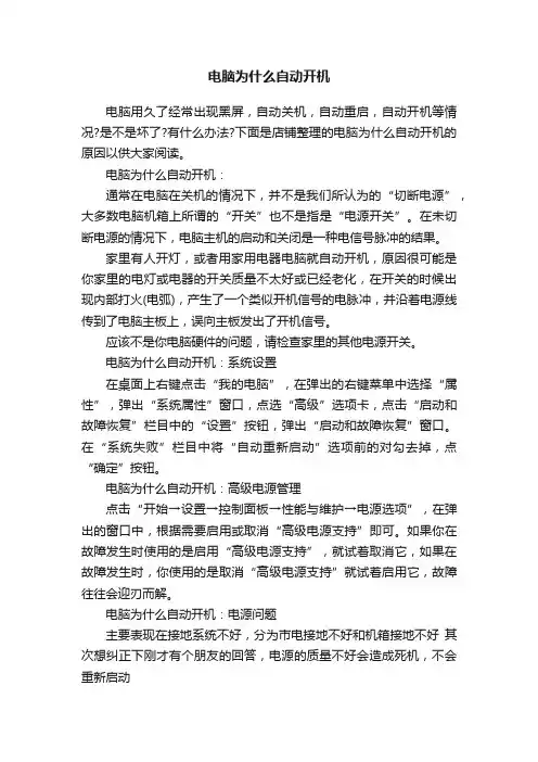 电脑为什么自动开机