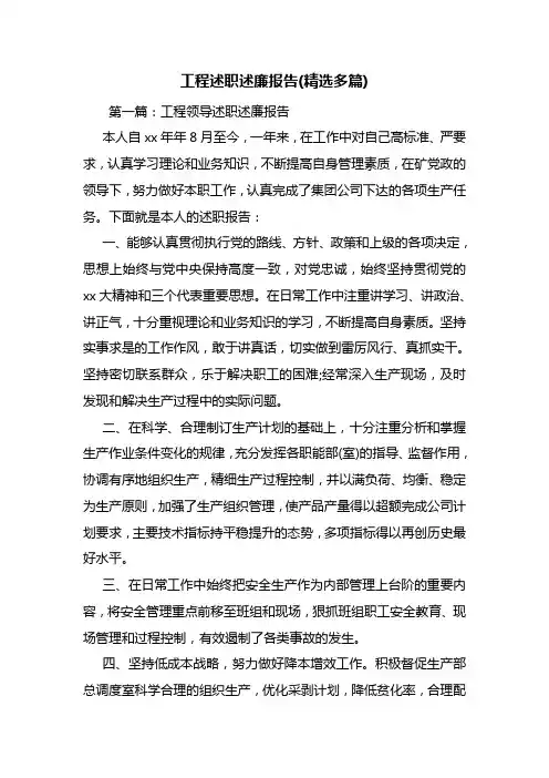 工程述职述廉报告(精选多篇)